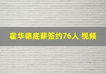 霍华德底薪签约76人 视频